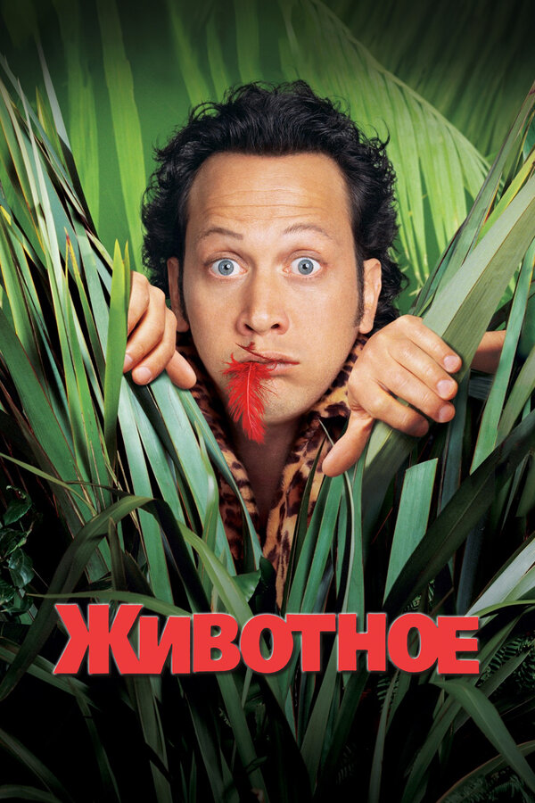  Животное смотреть онлайн (2001) 