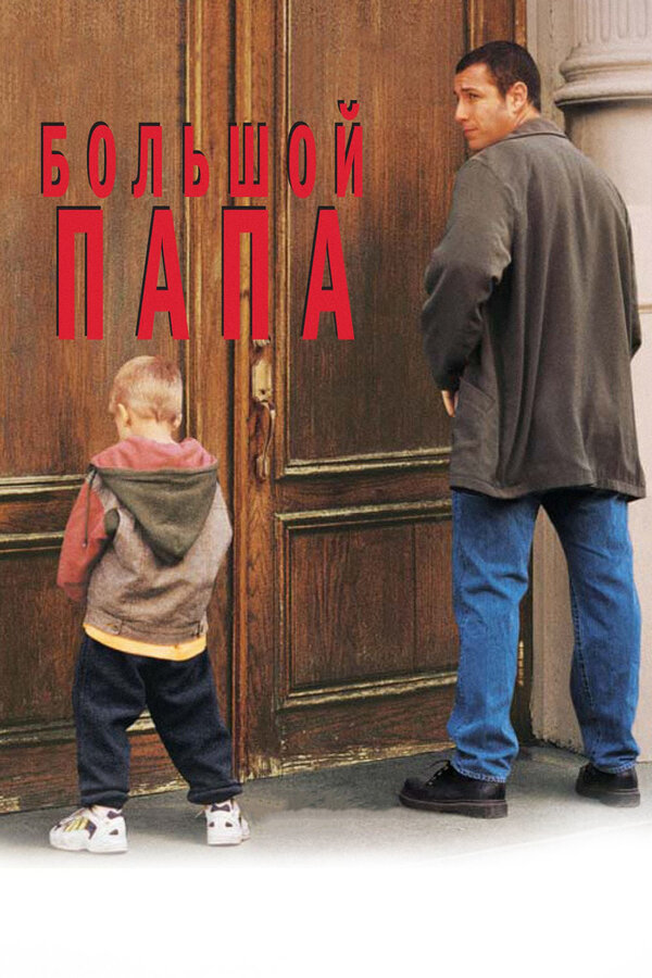  Большой папа смотреть онлайн (1999) 