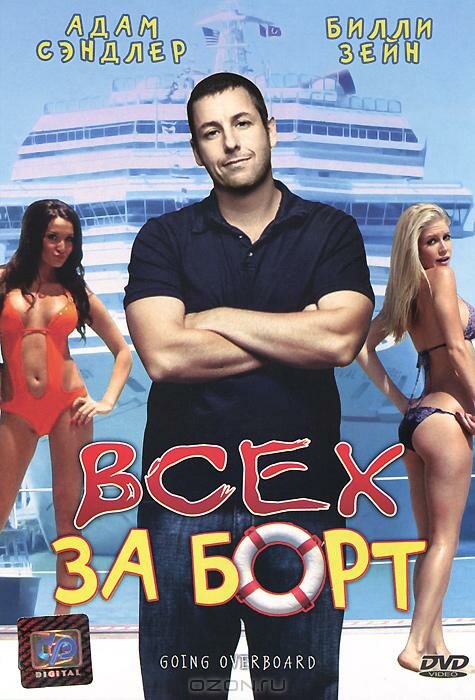  Всех за борт смотреть онлайн (1989) 