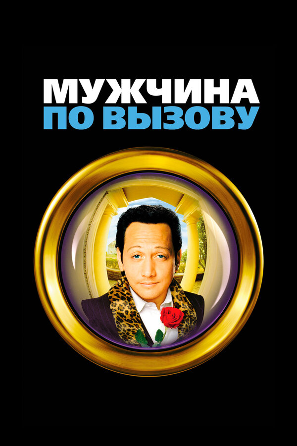  Мужчина по вызову смотреть онлайн (1999) 