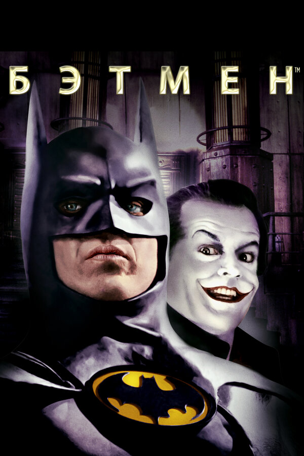  Бэтмен смотреть онлайн (1989) 